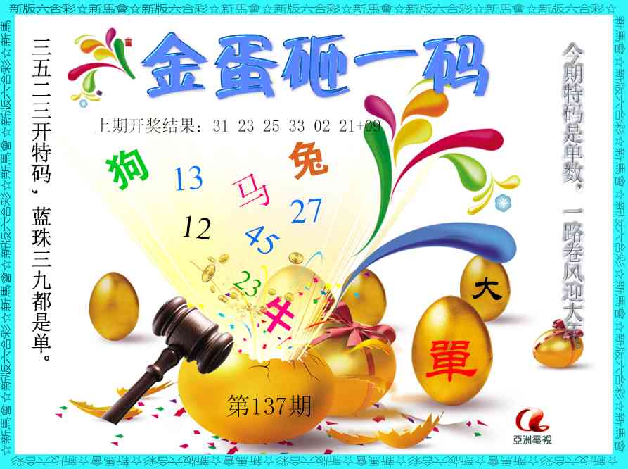 137期金蛋砸一码[图]