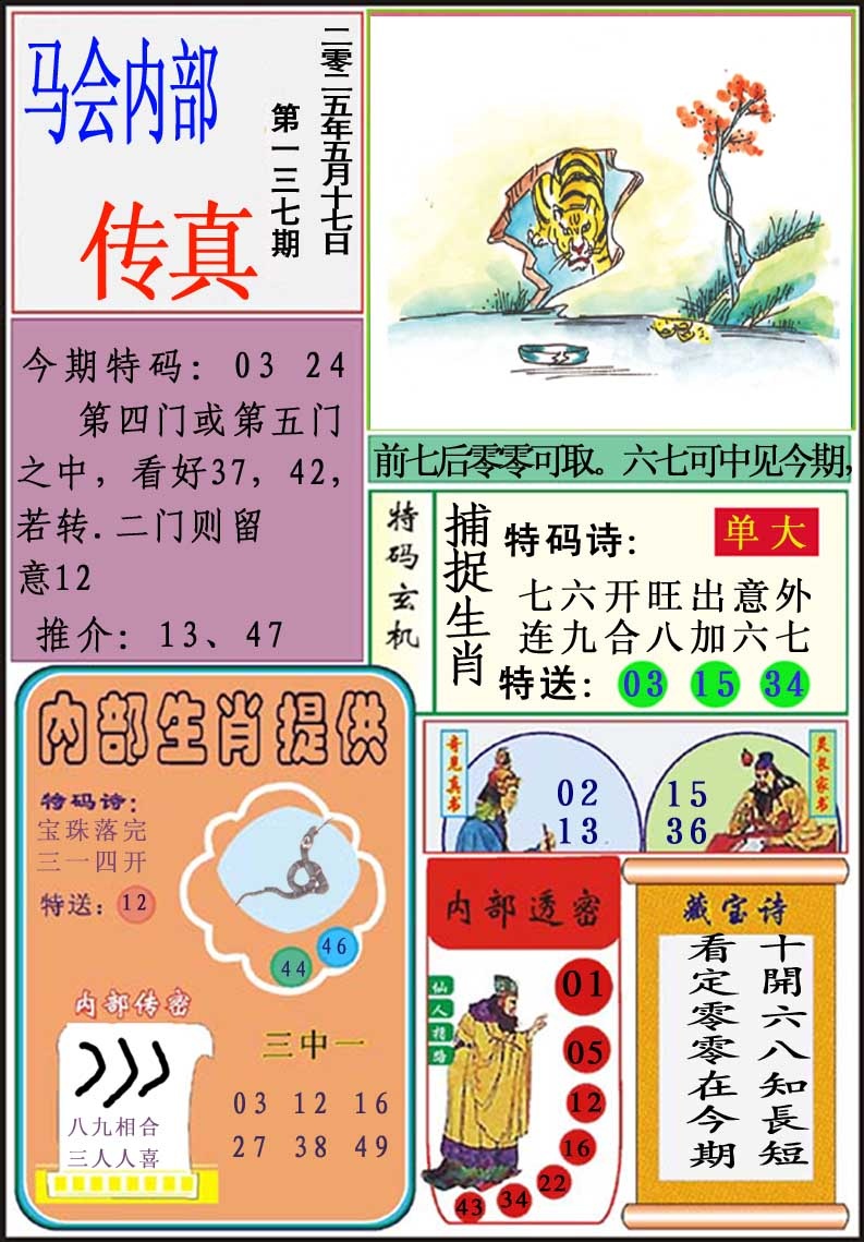 137期马会内部传真[图]