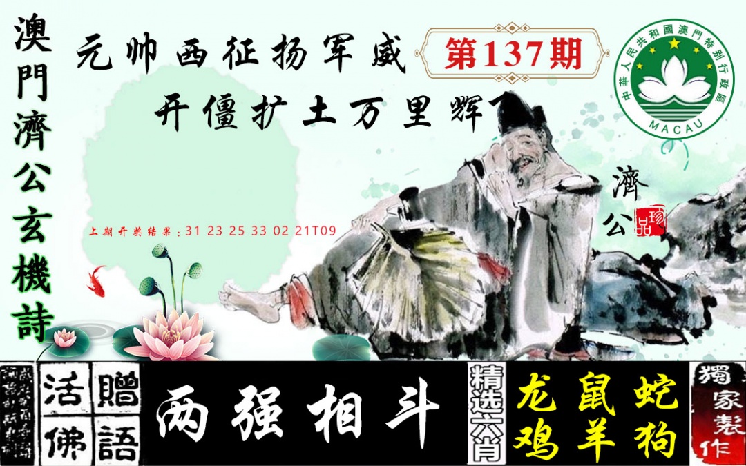 137期济公玄机诗[图]