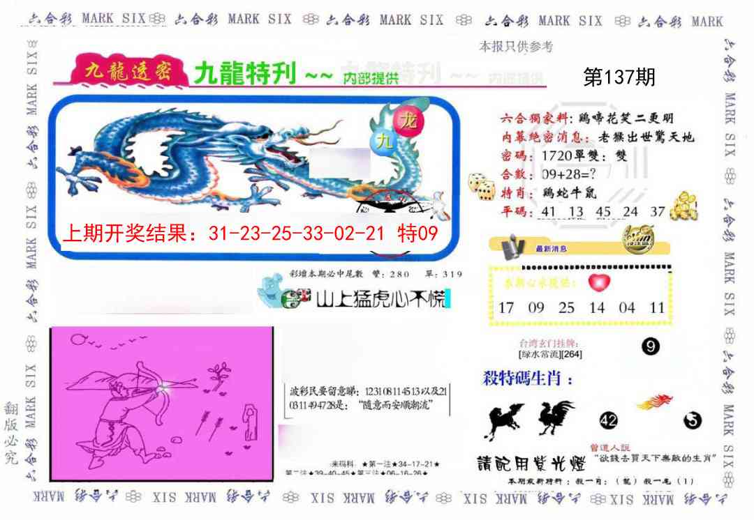 137期九龙特新刊[图]