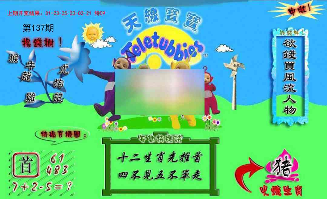 137期正版天线宝宝A[图]