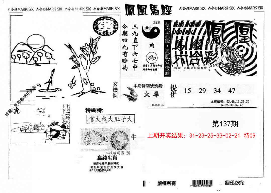 137期另版凤凰马经[图]