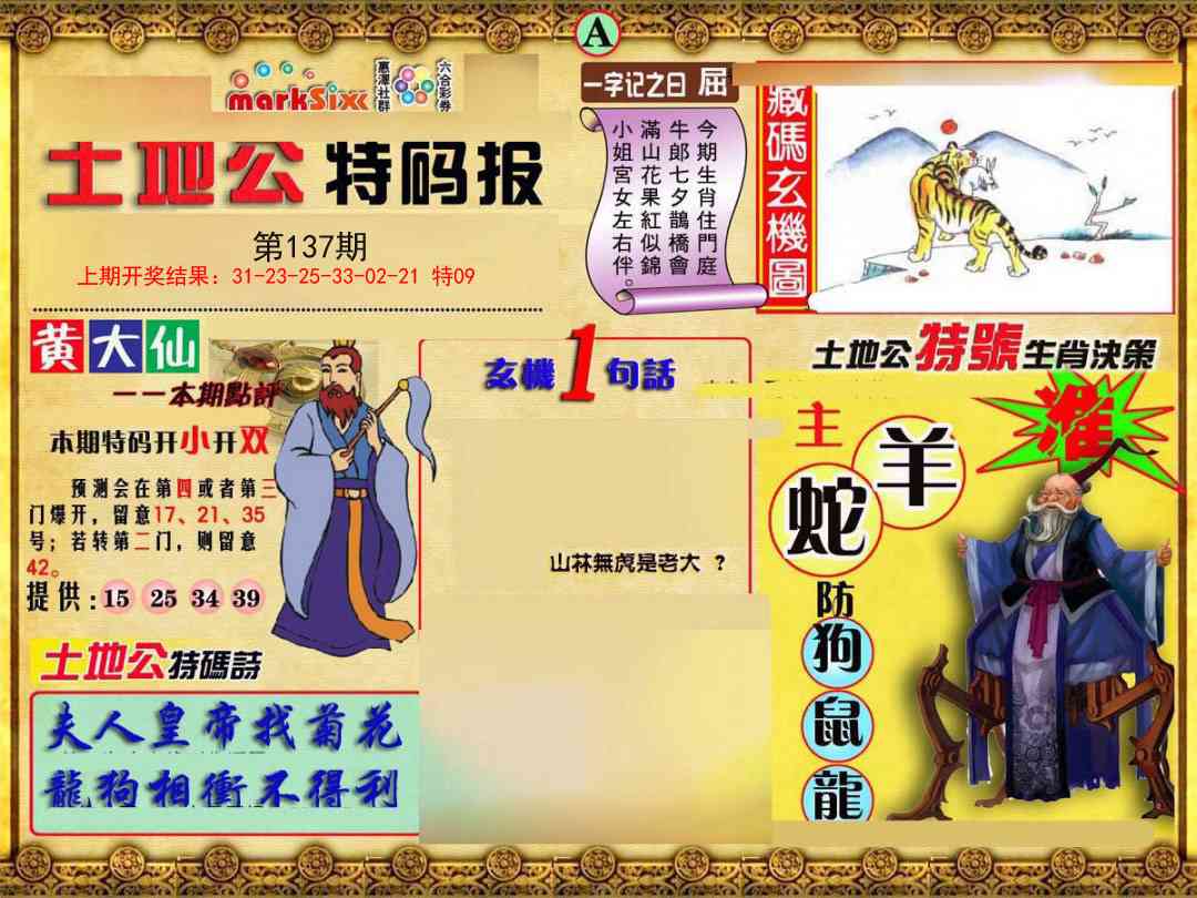137期土地公特码报A[图]