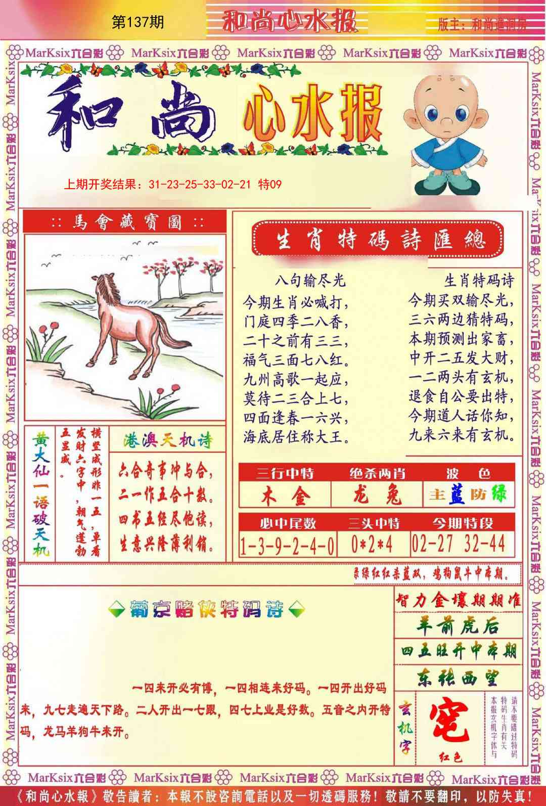 137期和尚心水报[图]