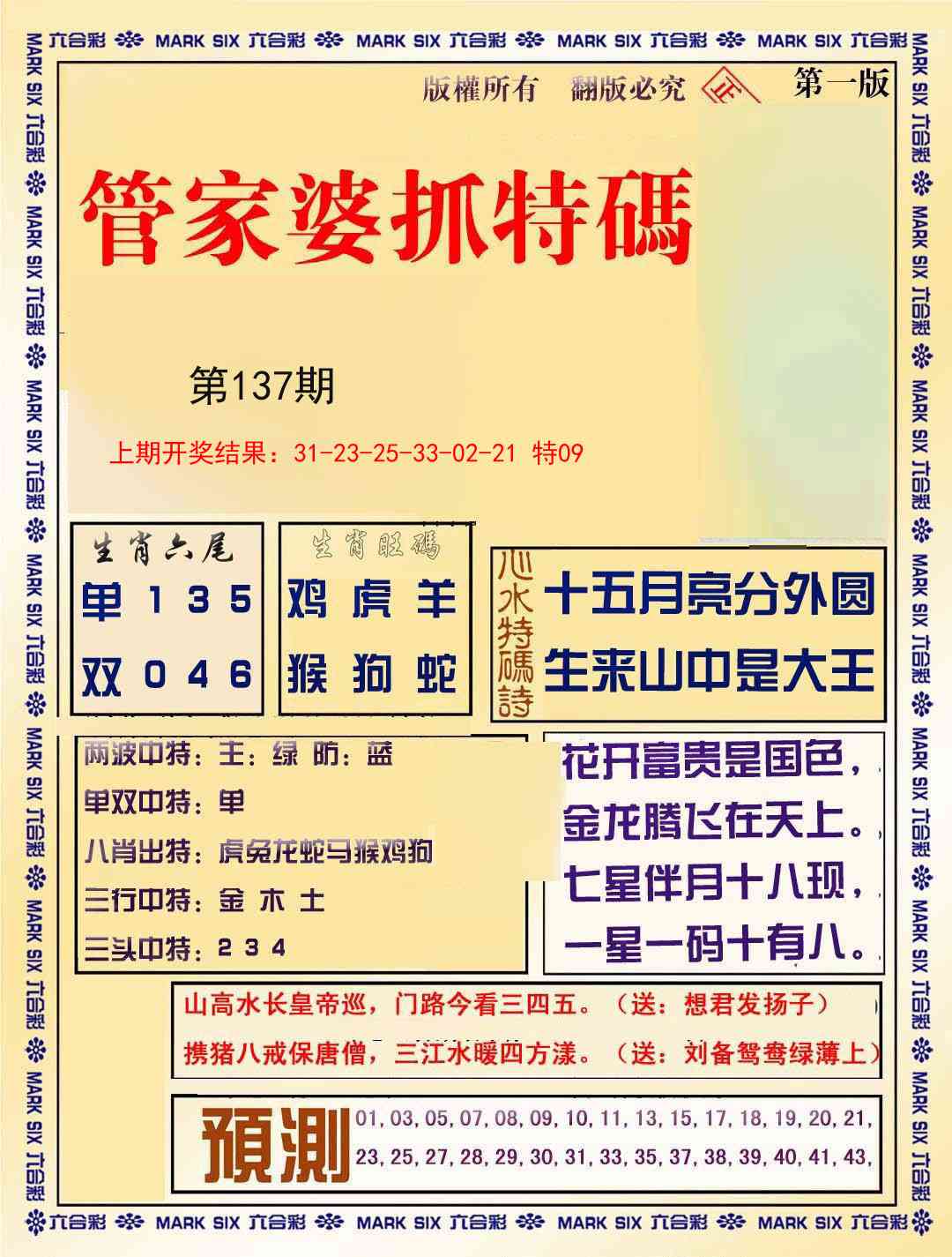 137期管家婆抓特码A[图]