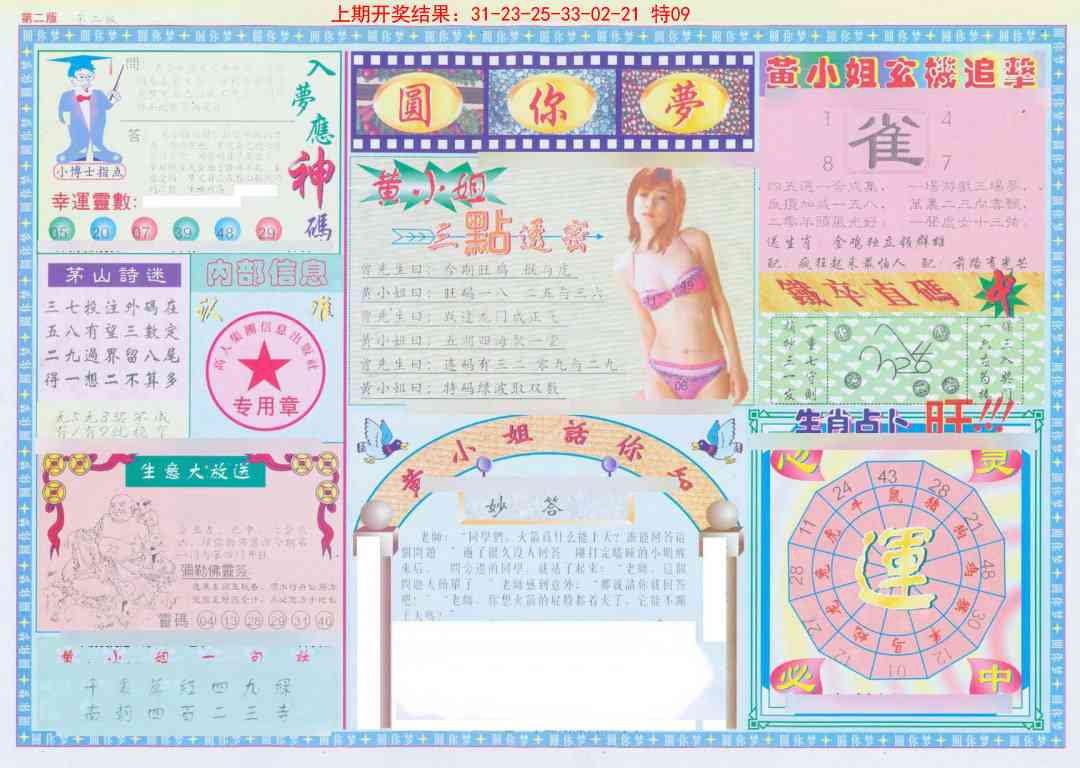 137期(新版)六合圆你梦B[图]