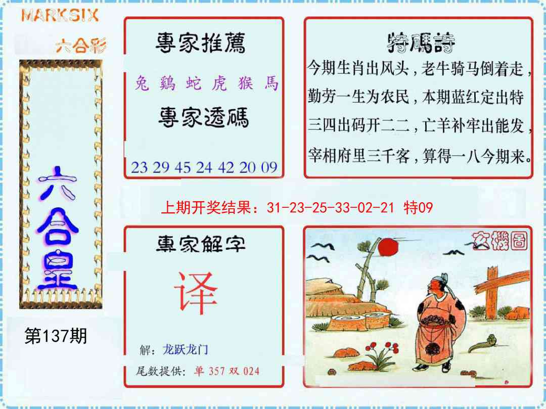 137期六合皇[图]