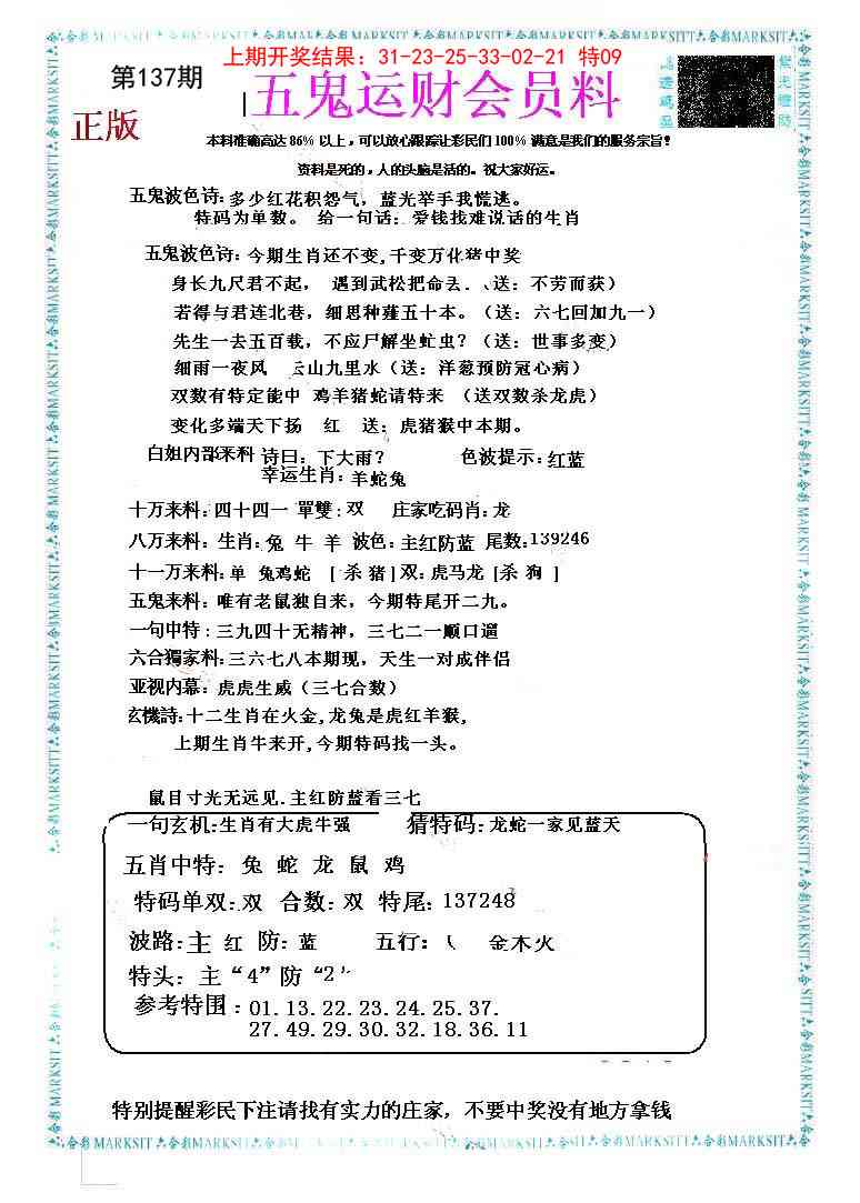 137期五鬼运财会员料[图]