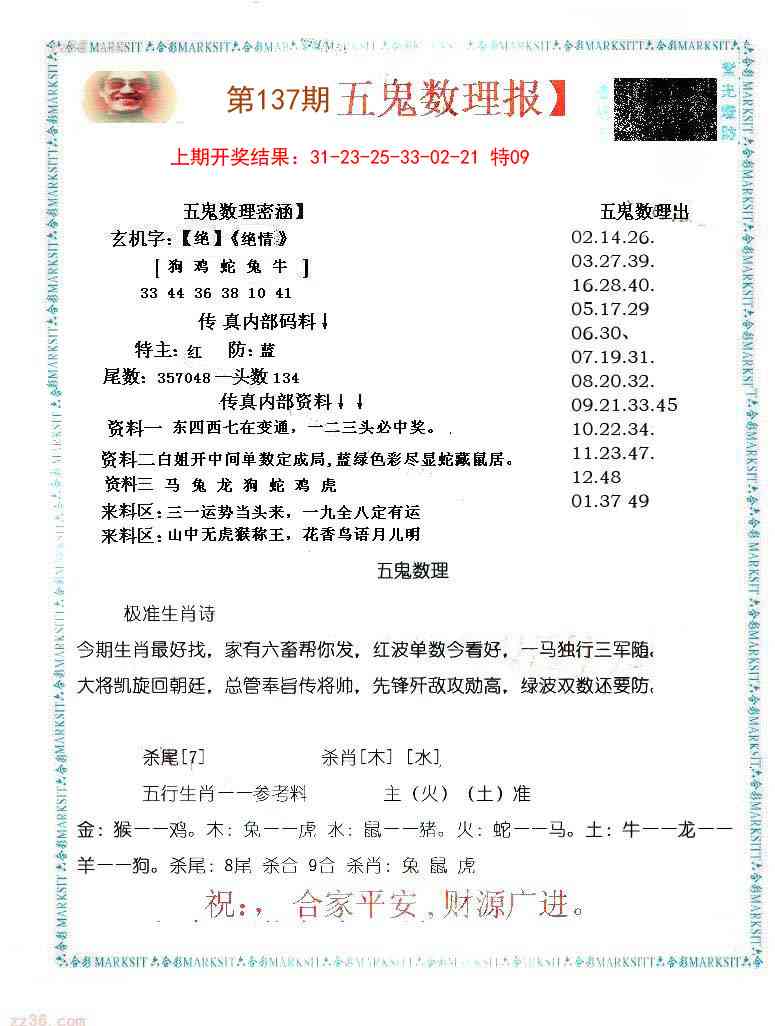 137期五鬼数理报[图]