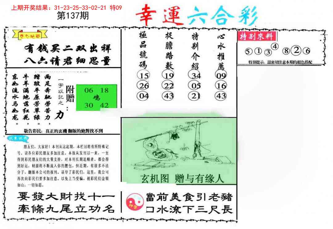 137期幸运六合彩[图]