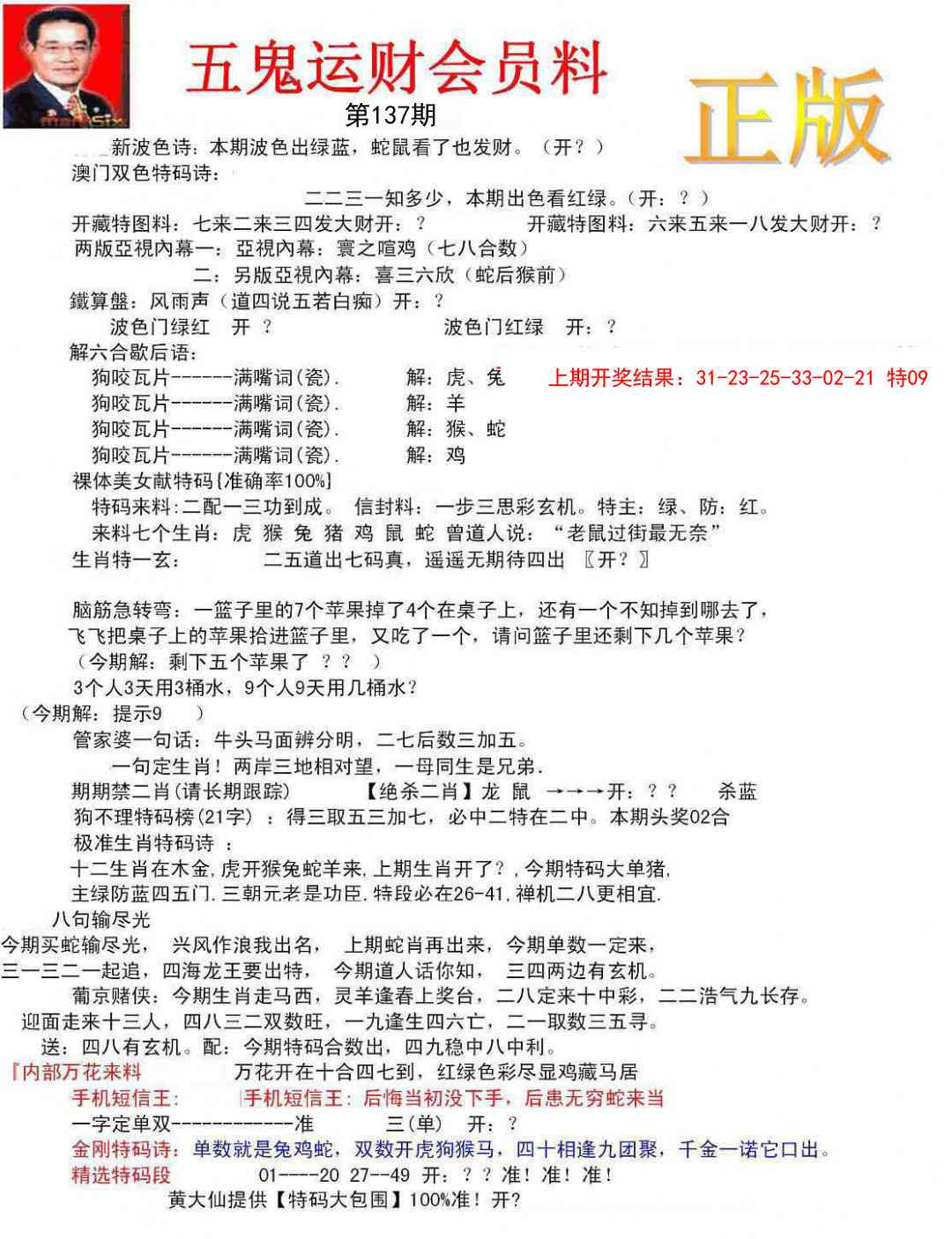 137期正版五鬼运财会员料[图]