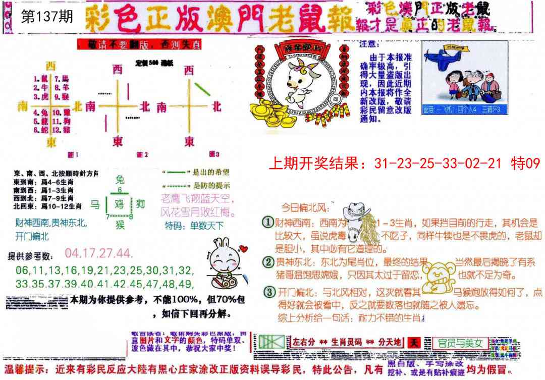 137期彩色正版澳门老鼠报[图]
