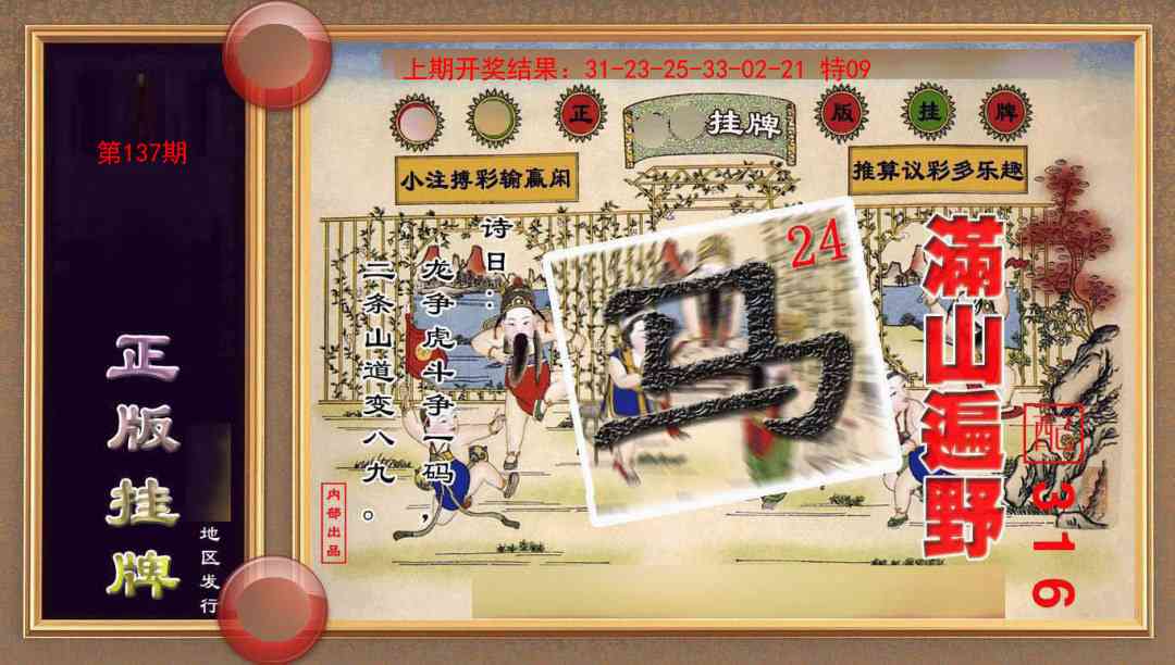 137期正版挂牌(另版)[图]