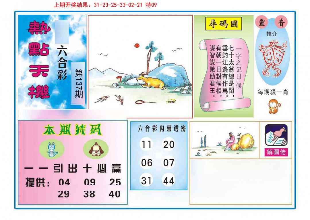 137期热点天机[图]