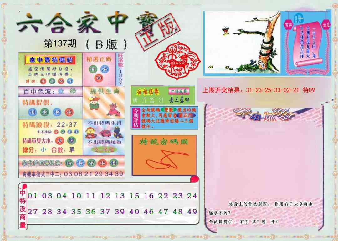 137期六合家中宝B[图]