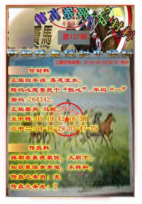 137期马会传真-信封料[图]