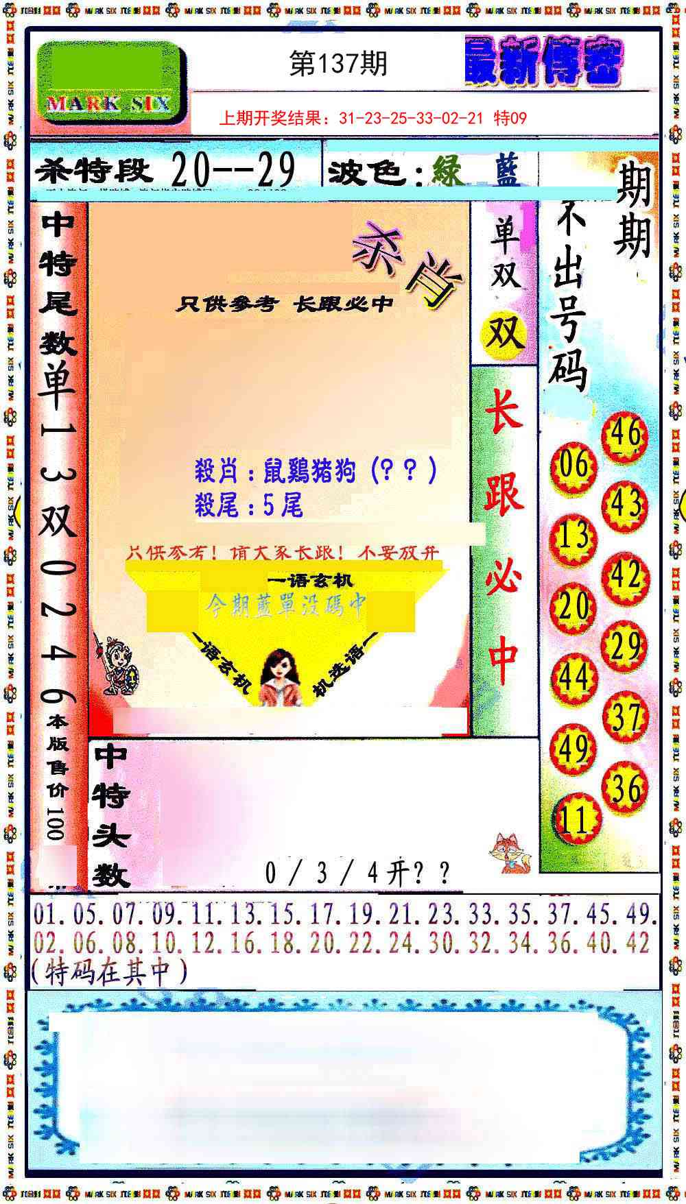 137期最新传密绝杀6肖[图]