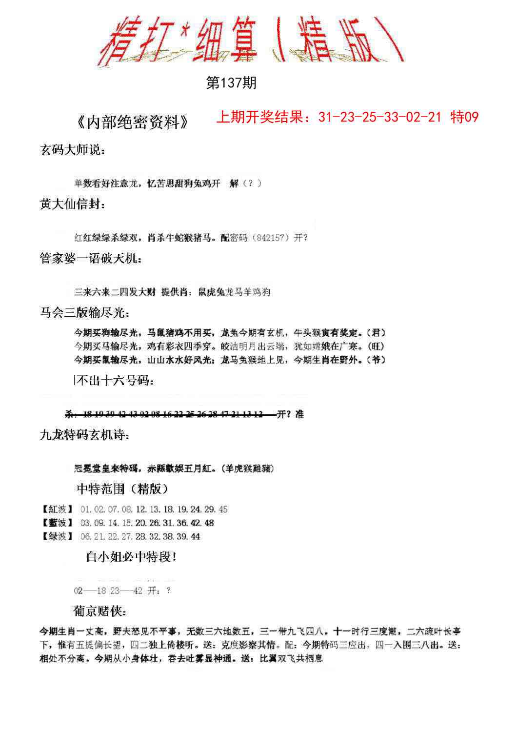 137期精大细算精版[图]