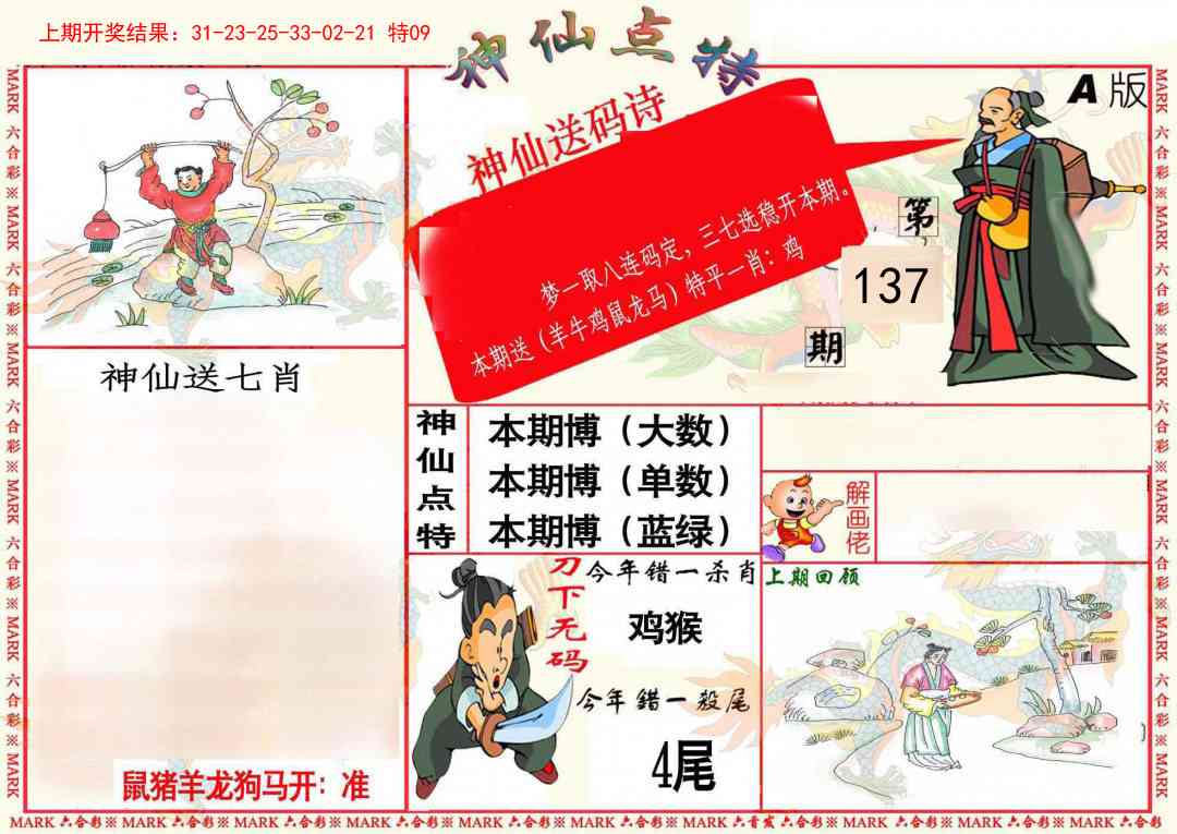 137期神仙点特A(精)[图]