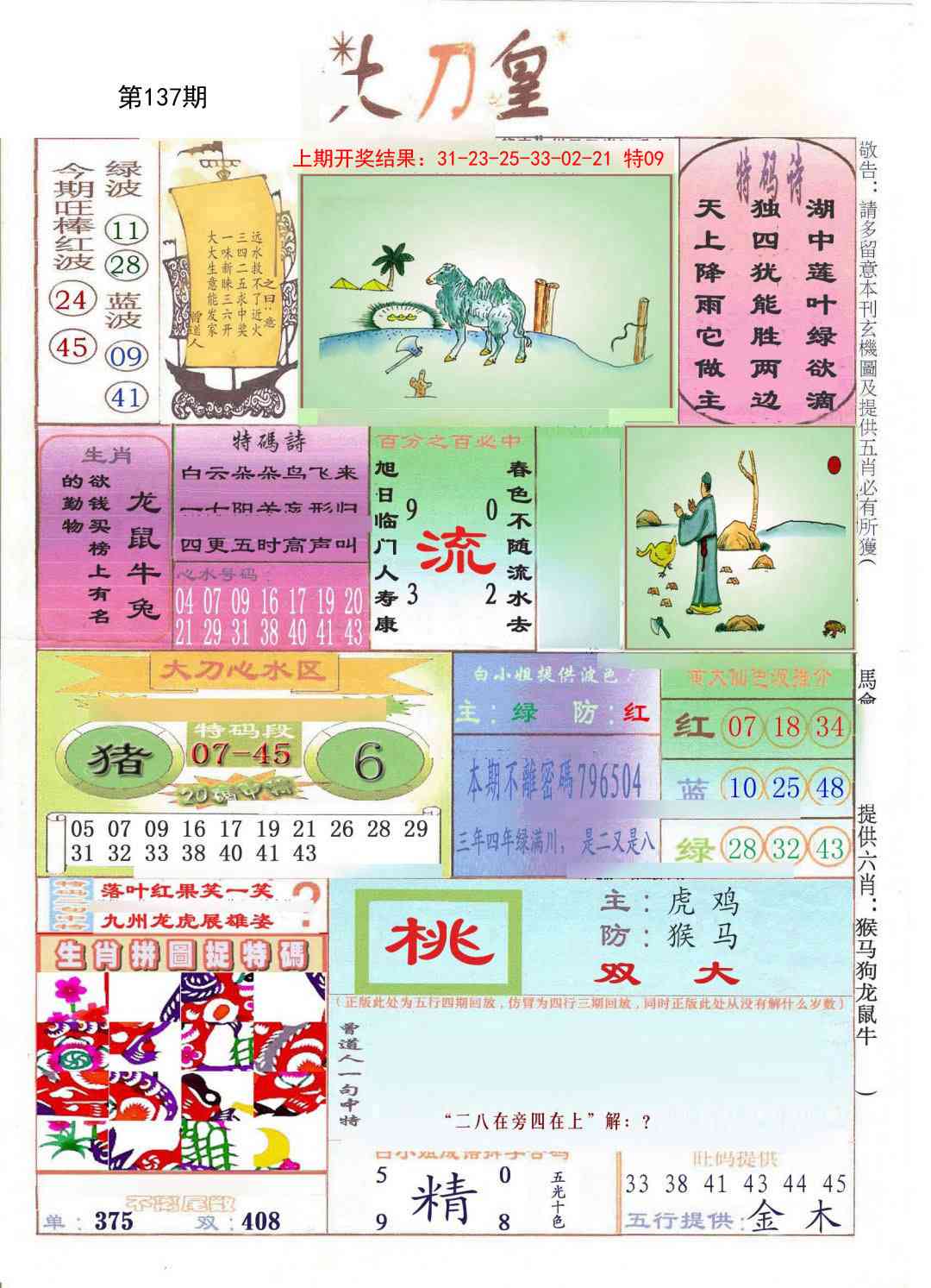 137期大刀皇[图]