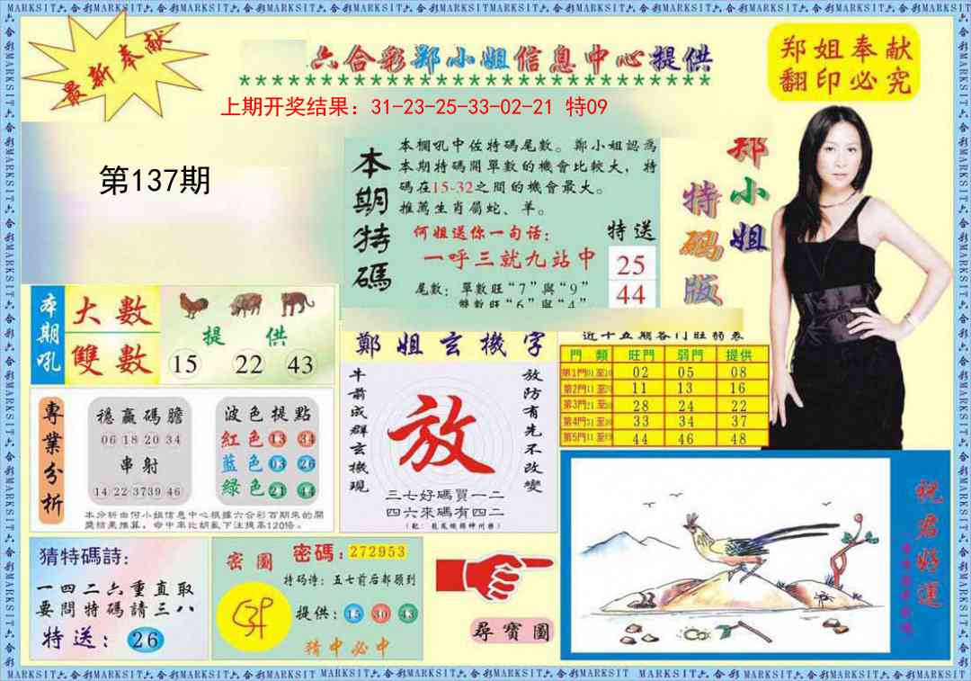 137期郑小姐特码报A[图]
