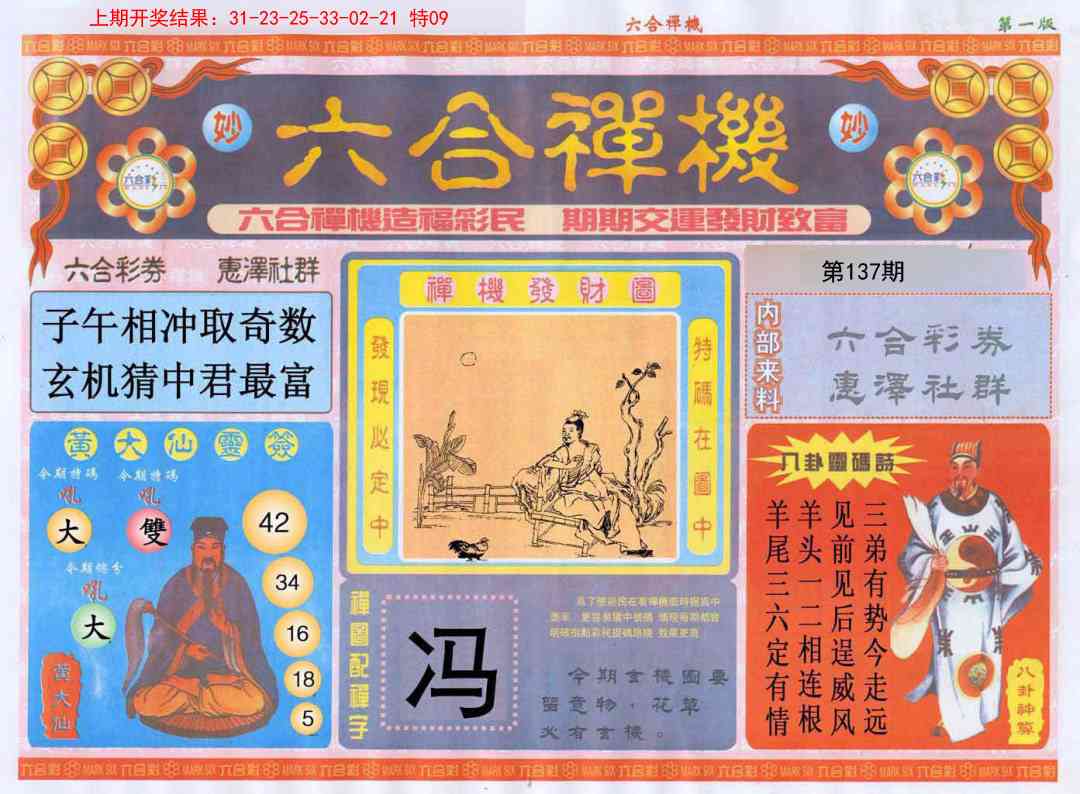 137期六合禅机A[图]
