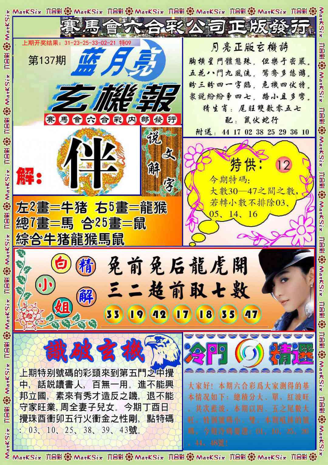 137期蓝月亮玄机报[图]