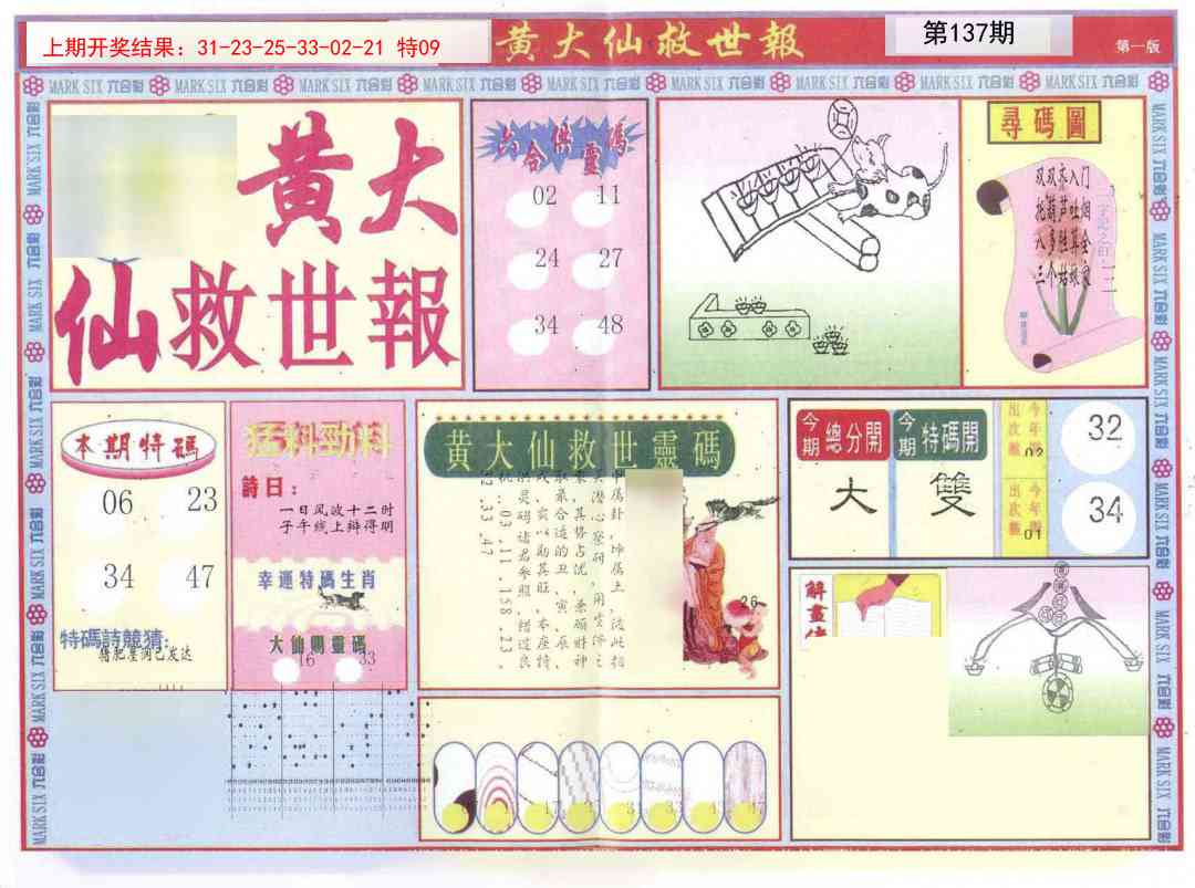 137期新黄大仙救世A[图]