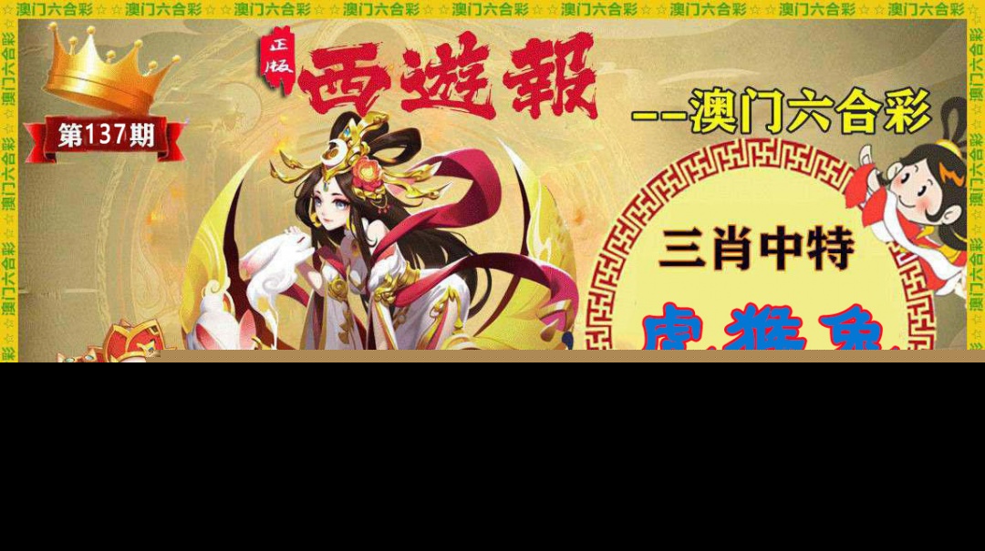 137期正版西游报[图]