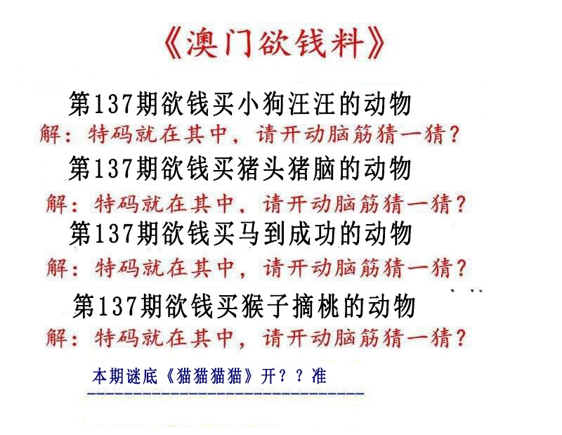 137期澳门欲钱料[图]