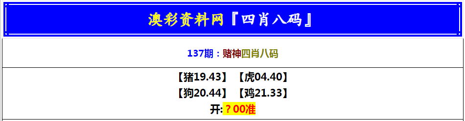 137期赌神四肖八码[图]