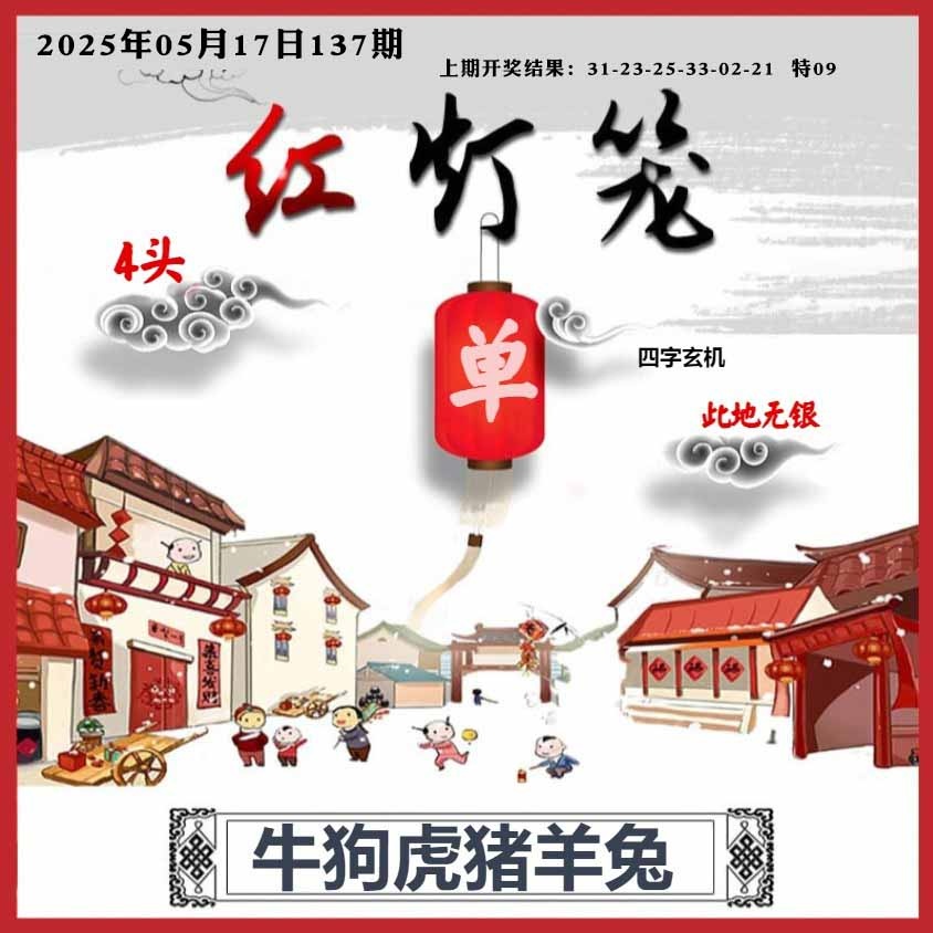 137期红灯笼A[图]