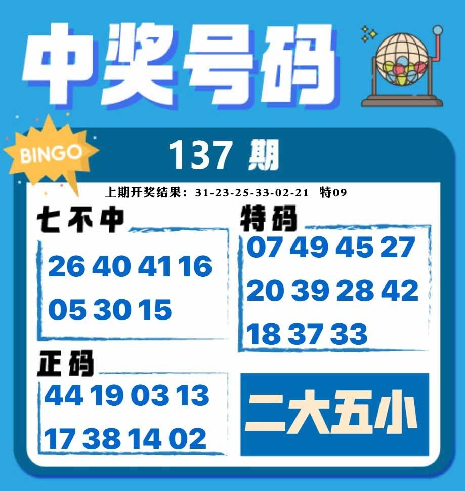 137期中奖号码[图]