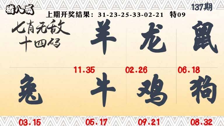 137期七肖无敌14码[图]