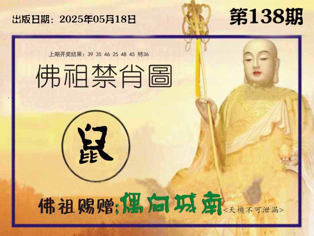 138期佛祖禁肖图[图]