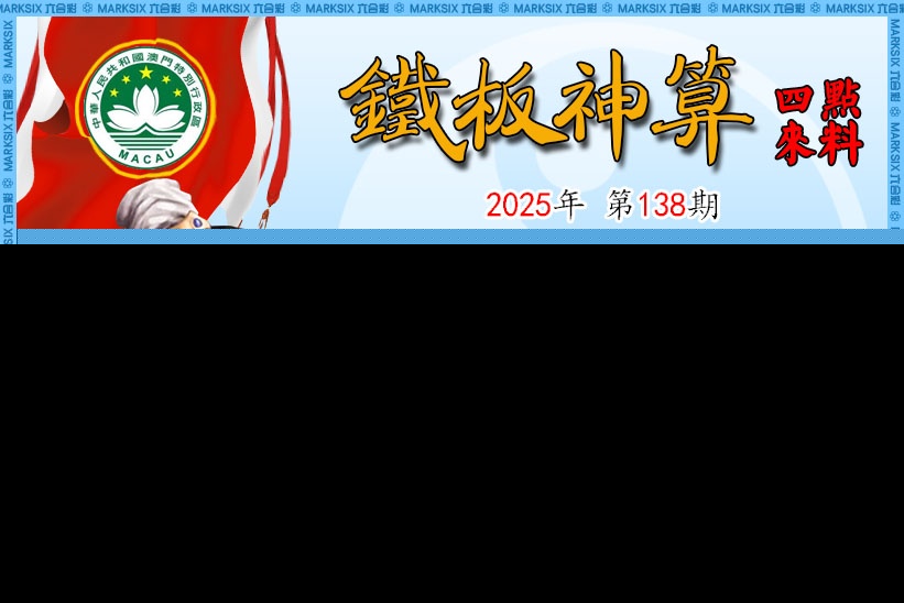 138期铁板神算[图]