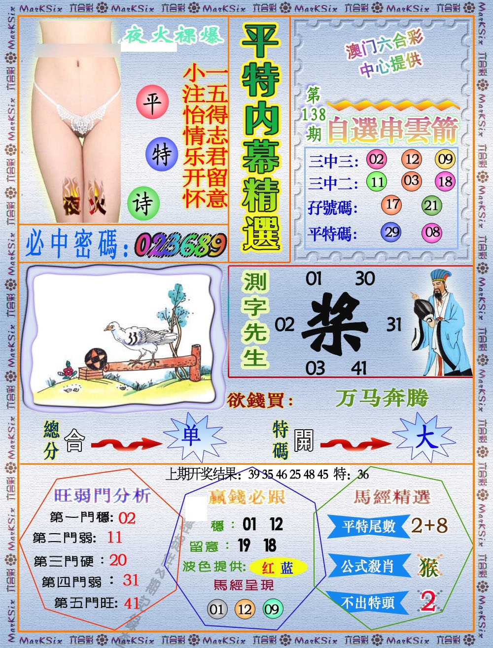 138期平特内幕精选[图]