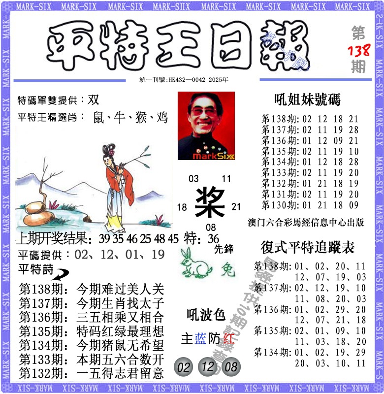 138期平特王日报[图]