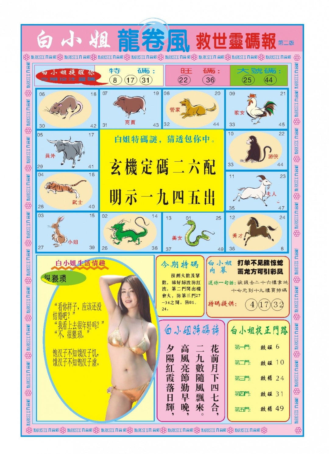 138期白小姐龙卷风B[图]