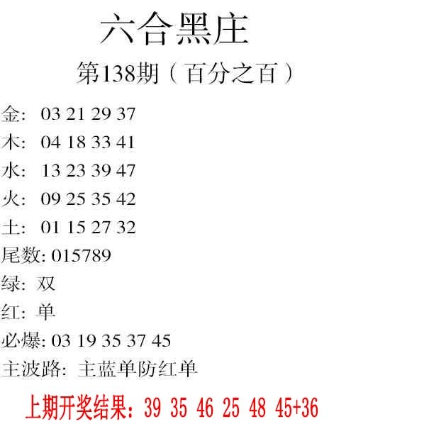 138期六合黑庄[图]