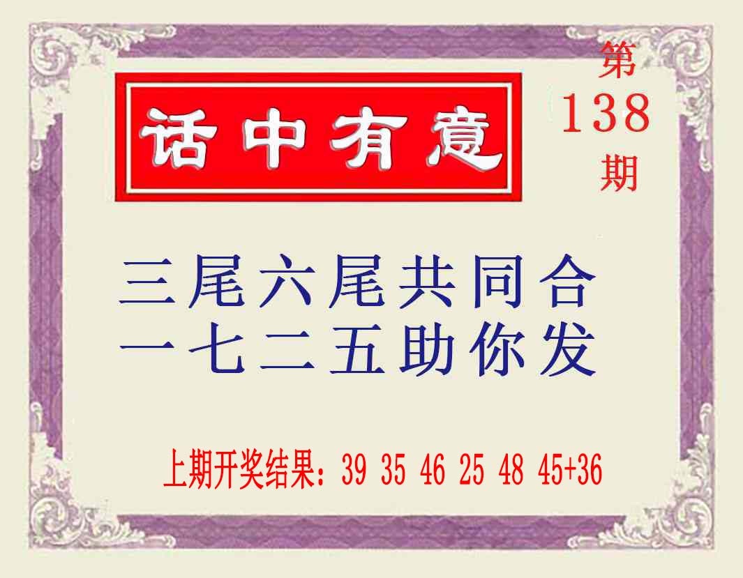 138期话中有意[图]