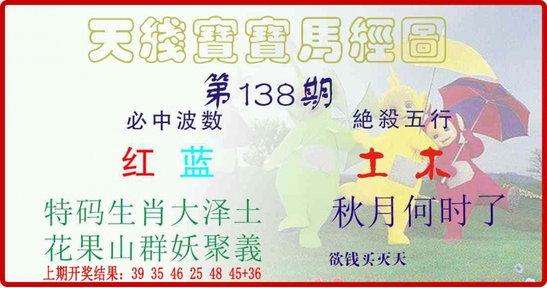 138期天线宝宝马经图[图]