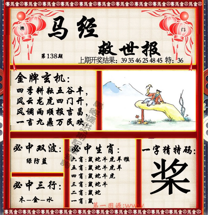 138期马经救世报[图]
