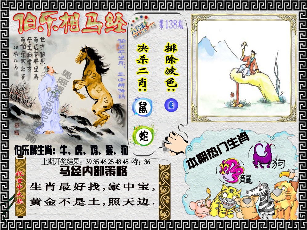 138期伯乐相马经[图]