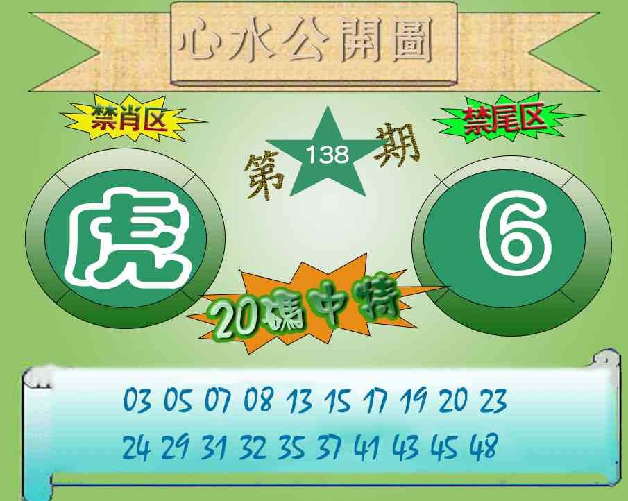 138期心水公开图[图]