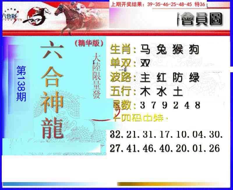 138期六合神龙[图]