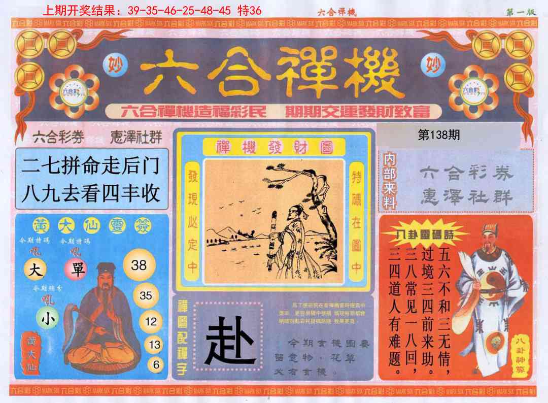 138期六合禅机A[图]