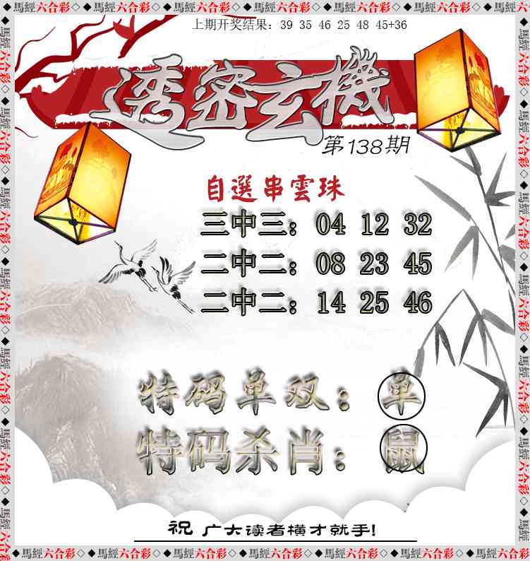 138期透密玄机[图]