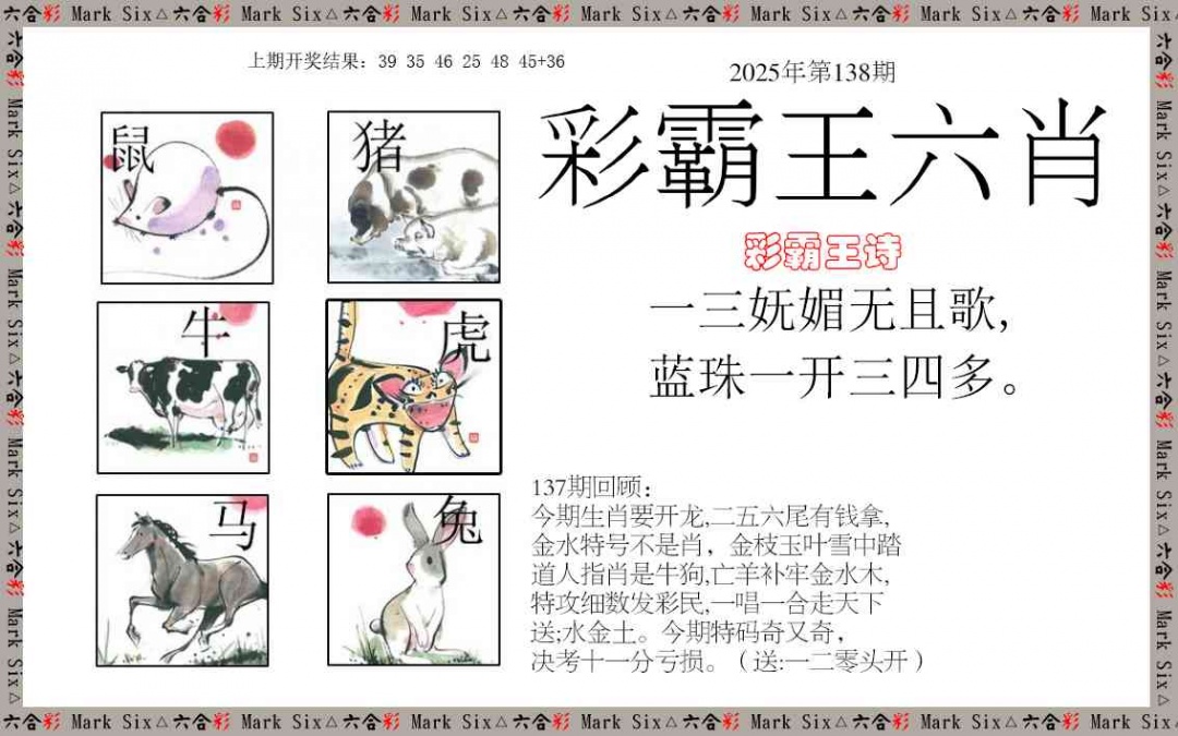 138期彩霸王六肖[图]