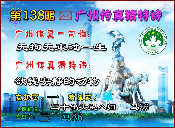 138期广州传真猜特诗2[图]